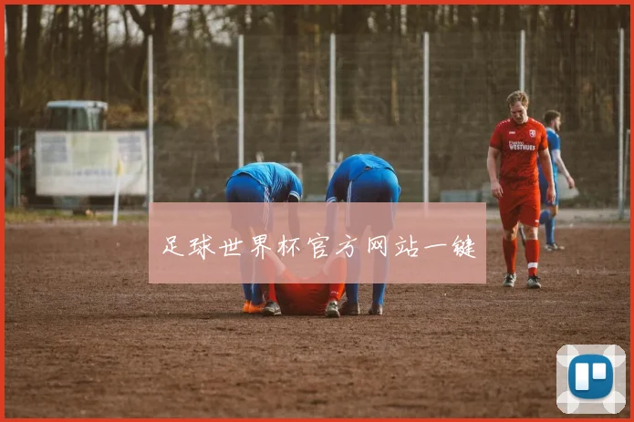 足球世界杯官方网站一键