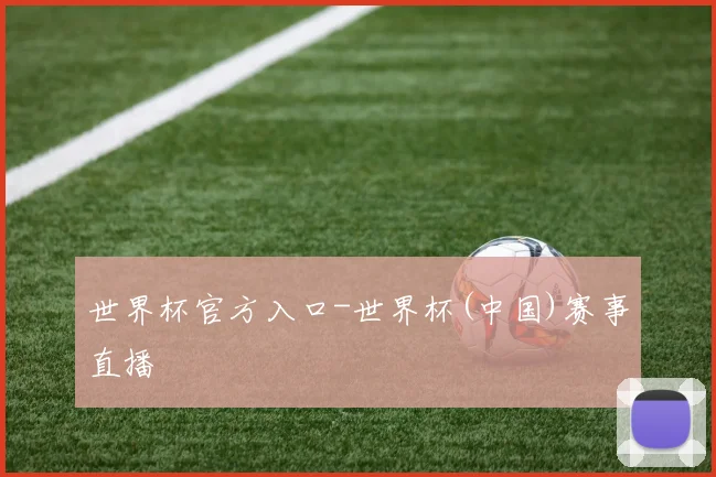世界杯官方入口-世界杯(中国)赛事直播