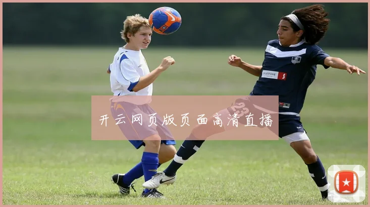开云网页版页面高清直播