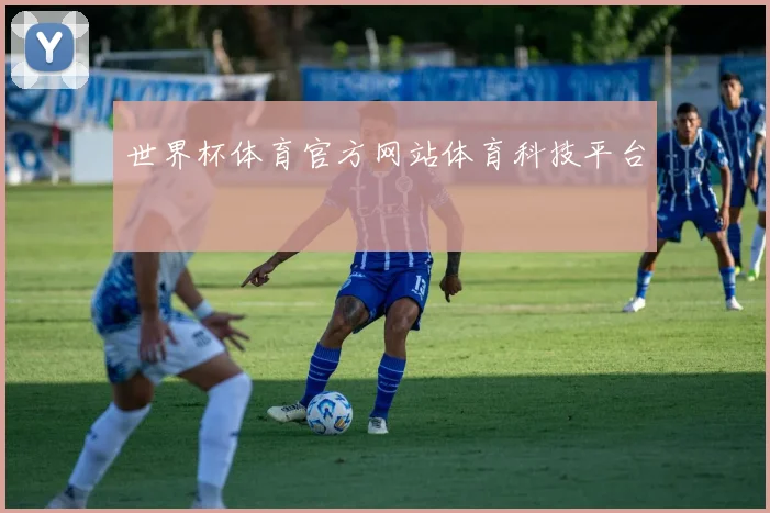 世界杯体育官方网站体育科技平台