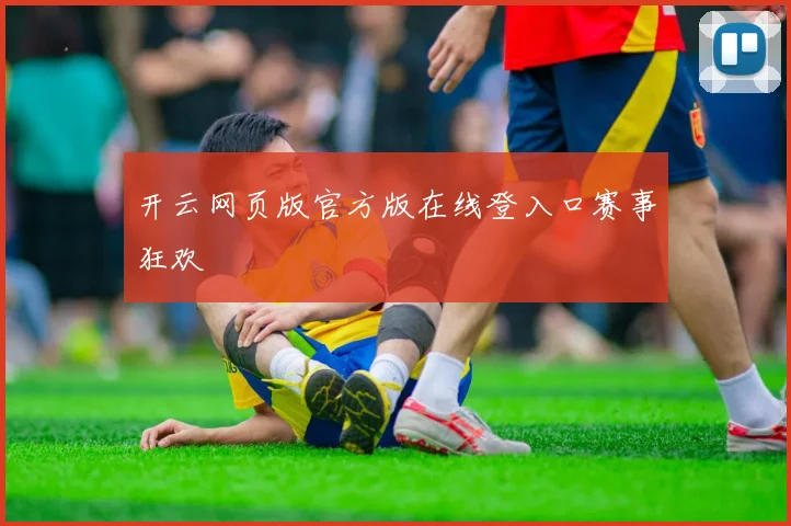 开云网页版官方版在线登入口赛事狂欢