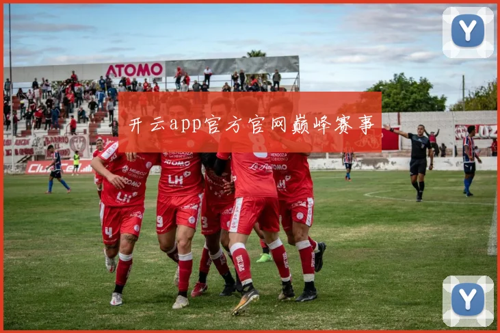 开云app官方官网巅峰赛事