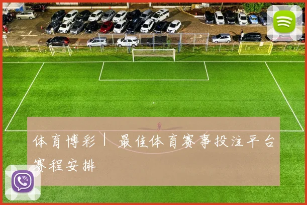 体育博彩｜ 最佳体育赛事投注平台赛程安排