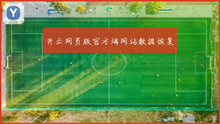 开云网页版官方端网站数据恢复