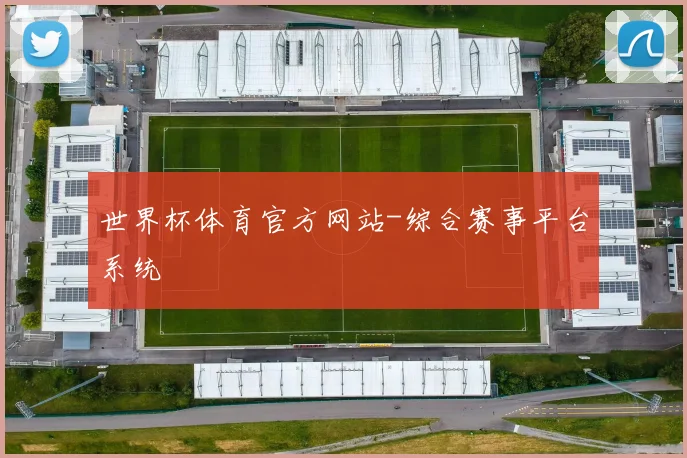 世界杯体育官方网站-综合赛事平台系统