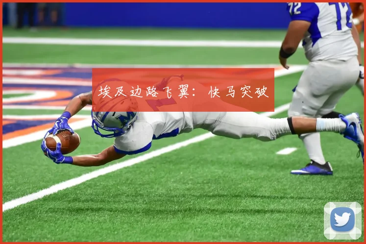 埃及边路飞翼：快马突破