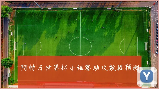 阿特万世界杯小组赛助攻数据预测