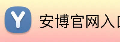 安博官网入口-安博中国 logo
