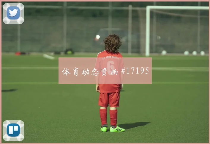 2026世界杯土耳其vs巴拉圭场地适应