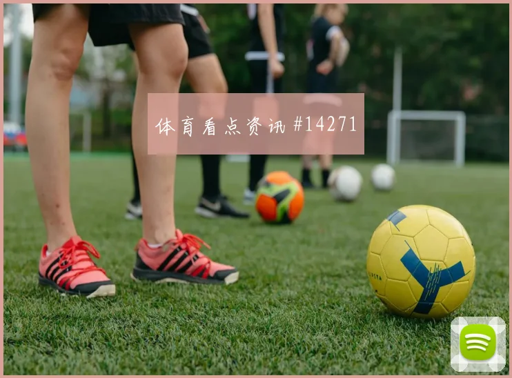 库拉索迎战科特迪瓦小组赛小组排名走势仍然胶着