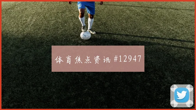 派斯面对库拉索能否稳定中场节奏传球线路盘点