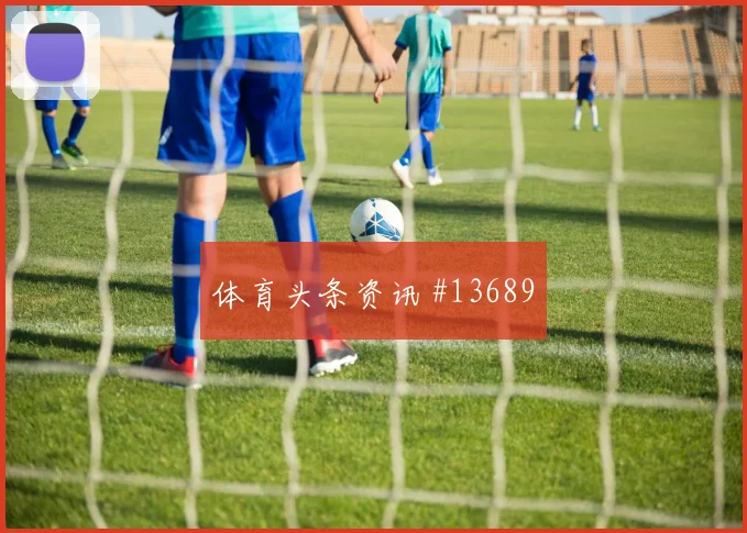 2026世界杯维尼修斯迎战摩洛哥关键传球能否出现形势分析