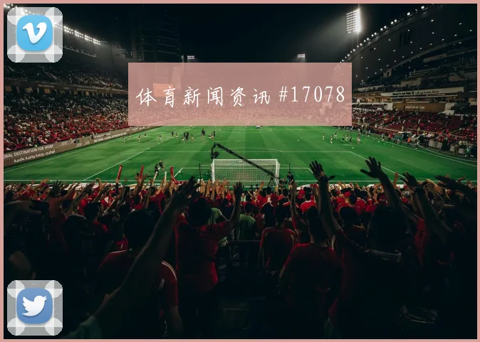 E组厄瓜多尔库拉索赛前赔率看点