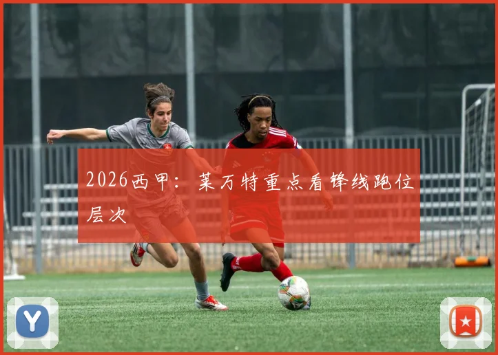 2026西甲：莱万特重点看锋线跑位层次