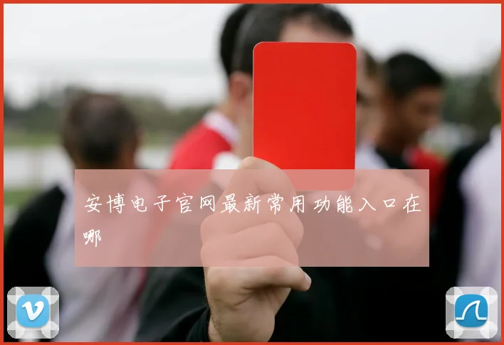安博电子官网最新常用功能入口在哪