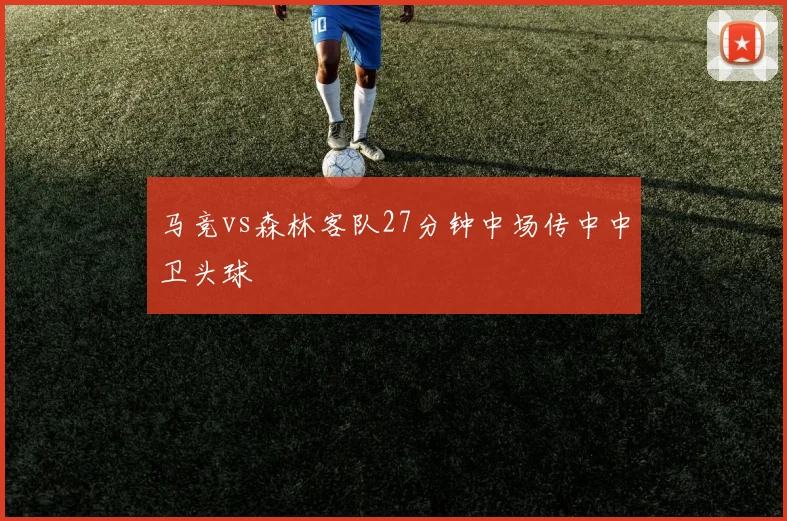 马竞vs森林客队27分钟中场传中中卫头球