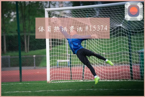 2026世界杯塞内加尔挪威赛前赔率提醒