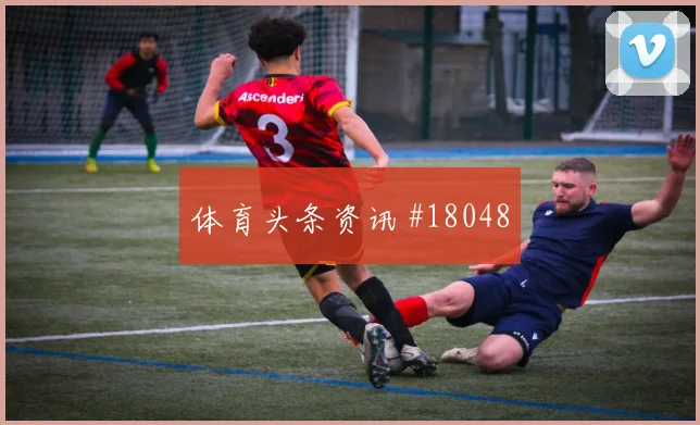 欧冠比利亚雷亚尔对阵毕尔巴鄂禁区弧顶保护或将决定禁区机会数量