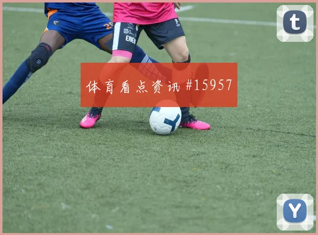 加纳队库杜斯对阵英格兰传中质量能否提高价值评估