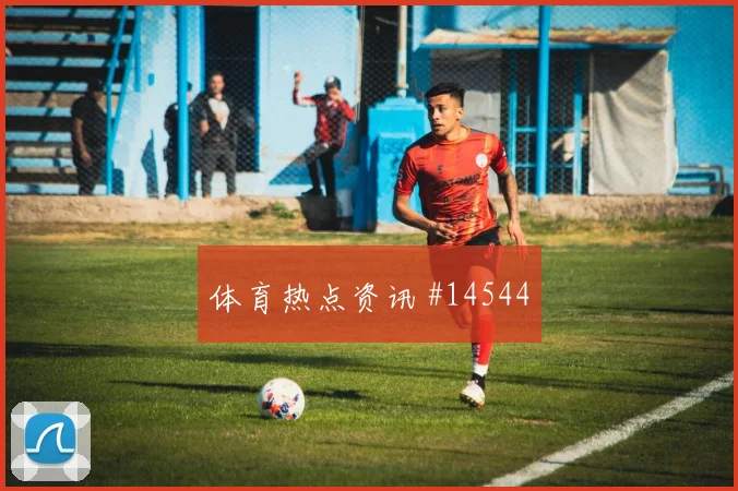 杜肯斯纳宗面对巴西队防线能否破解密集防守赔率变化研判