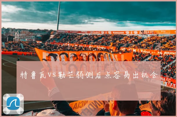 特鲁瓦vs勒芒弱侧后点容易出机会