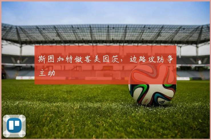 斯图加特做客美因茨，边路攻防争主动
