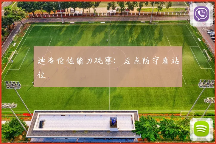迪洛伦佐能力观察：后点防守看站位