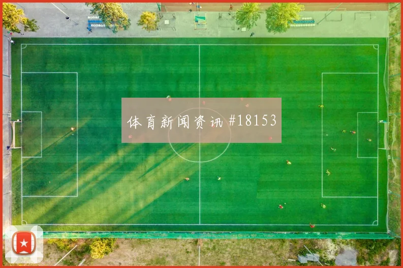 聚焦欧冠托纳利对上姆巴佩强强对话发挥或将决定比赛控制方式