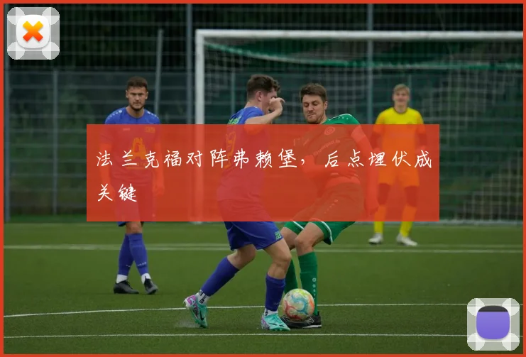 法兰克福对阵弗赖堡,后点埋伏成关键