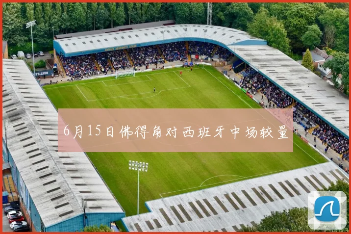 6月15日佛得角对西班牙中场较量