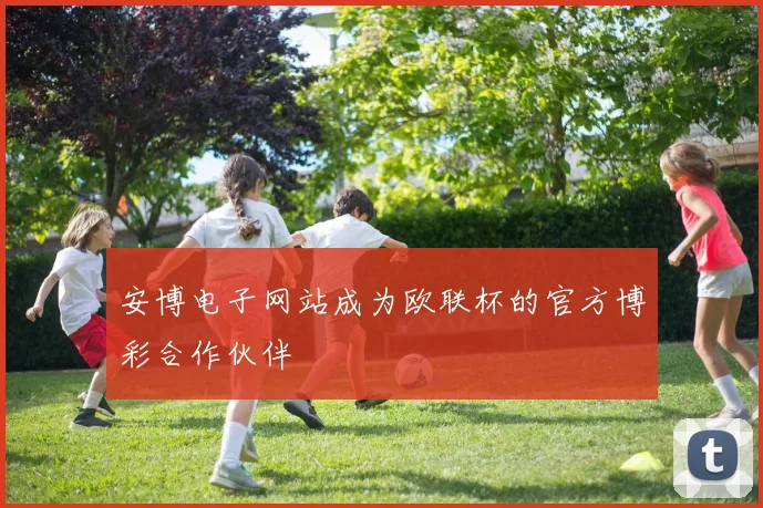 安博电子网站成为欧联杯的官方博彩合作伙伴