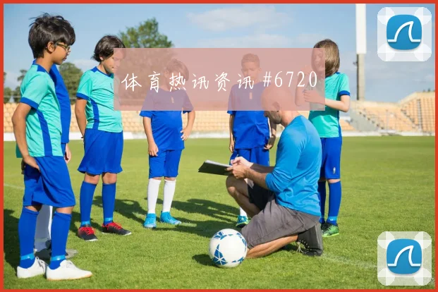 塞尔维亚卫冕冠军决赛铁卫头槌争议升级